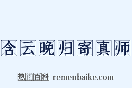 含云晚归寄真师是什么意思的图片